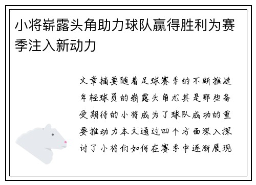 小将崭露头角助力球队赢得胜利为赛季注入新动力