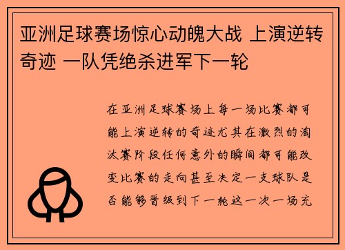 亚洲足球赛场惊心动魄大战 上演逆转奇迹 一队凭绝杀进军下一轮