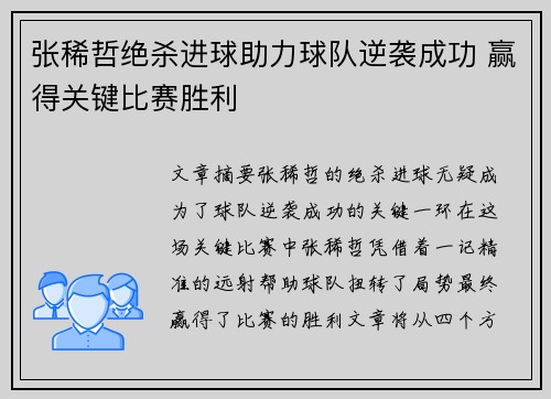 张稀哲绝杀进球助力球队逆袭成功 赢得关键比赛胜利