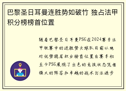 巴黎圣日耳曼连胜势如破竹 独占法甲积分榜榜首位置