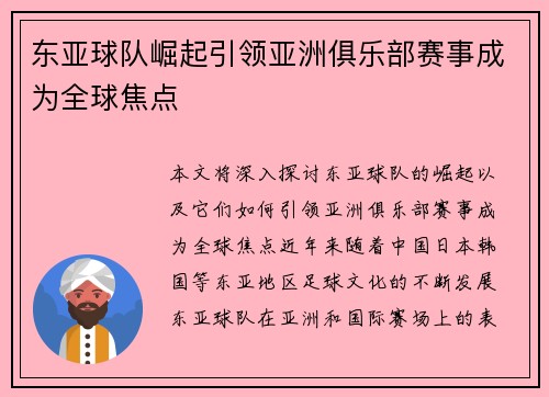 东亚球队崛起引领亚洲俱乐部赛事成为全球焦点