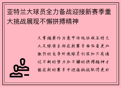 亚特兰大球员全力备战迎接新赛季重大挑战展现不懈拼搏精神