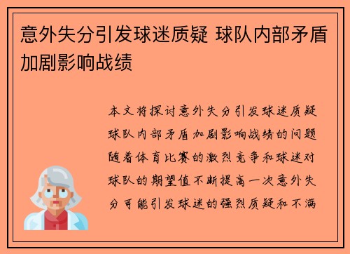 意外失分引发球迷质疑 球队内部矛盾加剧影响战绩