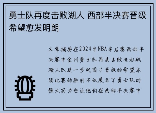 勇士队再度击败湖人 西部半决赛晋级希望愈发明朗