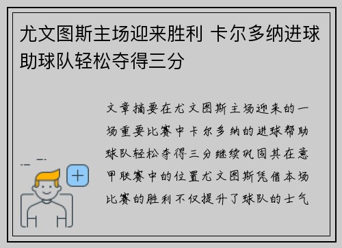 尤文图斯主场迎来胜利 卡尔多纳进球助球队轻松夺得三分