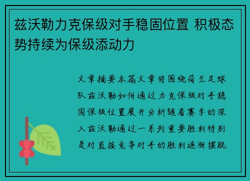 兹沃勒力克保级对手稳固位置 积极态势持续为保级添动力