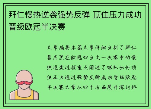 拜仁慢热逆袭强势反弹 顶住压力成功晋级欧冠半决赛