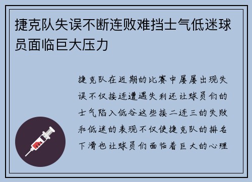 捷克队失误不断连败难挡士气低迷球员面临巨大压力