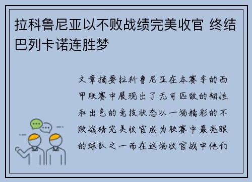 拉科鲁尼亚以不败战绩完美收官 终结巴列卡诺连胜梦
