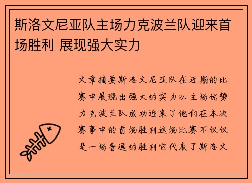 斯洛文尼亚队主场力克波兰队迎来首场胜利 展现强大实力
