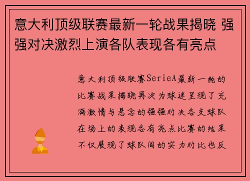 意大利顶级联赛最新一轮战果揭晓 强强对决激烈上演各队表现各有亮点