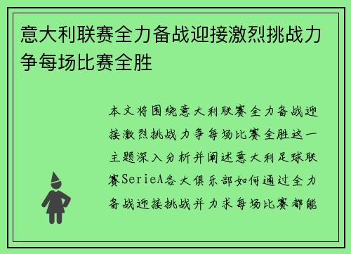意大利联赛全力备战迎接激烈挑战力争每场比赛全胜