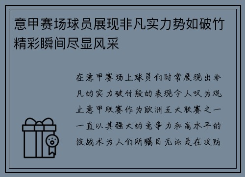 意甲赛场球员展现非凡实力势如破竹精彩瞬间尽显风采