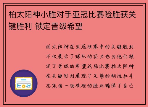 柏太阳神小胜对手亚冠比赛险胜获关键胜利 锁定晋级希望