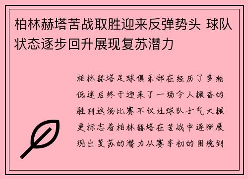 柏林赫塔苦战取胜迎来反弹势头 球队状态逐步回升展现复苏潜力