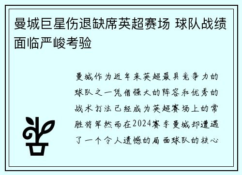 曼城巨星伤退缺席英超赛场 球队战绩面临严峻考验