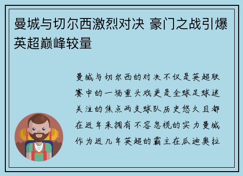曼城与切尔西激烈对决 豪门之战引爆英超巅峰较量