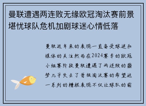曼联遭遇两连败无缘欧冠淘汰赛前景堪忧球队危机加剧球迷心情低落