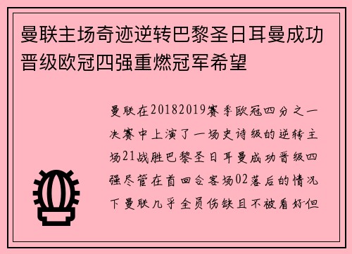 曼联主场奇迹逆转巴黎圣日耳曼成功晋级欧冠四强重燃冠军希望