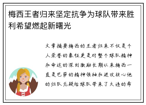 梅西王者归来坚定抗争为球队带来胜利希望燃起新曙光