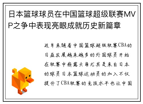 日本篮球球员在中国篮球超级联赛MVP之争中表现亮眼成就历史新篇章