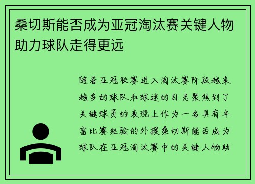 桑切斯能否成为亚冠淘汰赛关键人物助力球队走得更远
