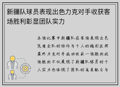 新疆队球员表现出色力克对手收获客场胜利彰显团队实力