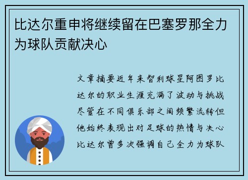 比达尔重申将继续留在巴塞罗那全力为球队贡献决心