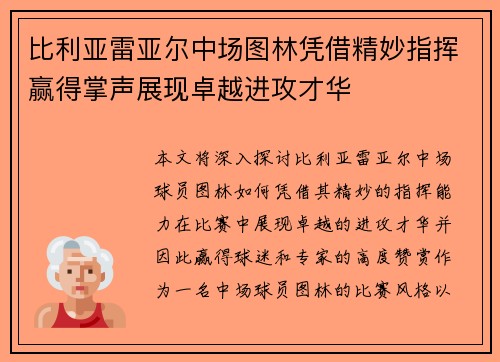 比利亚雷亚尔中场图林凭借精妙指挥赢得掌声展现卓越进攻才华