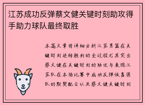 江苏成功反弹蔡文健关键时刻助攻得手助力球队最终取胜
