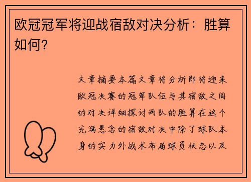 欧冠冠军将迎战宿敌对决分析：胜算如何？