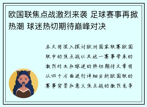 欧国联焦点战激烈来袭 足球赛事再掀热潮 球迷热切期待巅峰对决