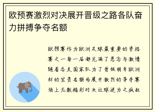 欧预赛激烈对决展开晋级之路各队奋力拼搏争夺名额