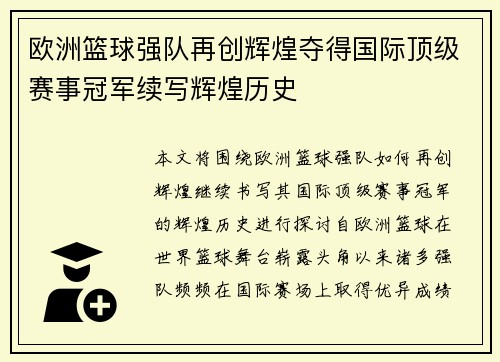 欧洲篮球强队再创辉煌夺得国际顶级赛事冠军续写辉煌历史
