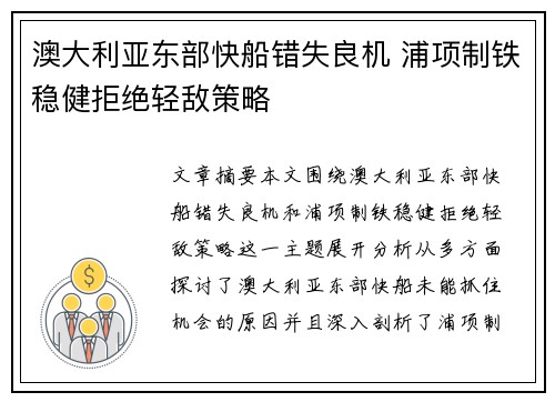 澳大利亚东部快船错失良机 浦项制铁稳健拒绝轻敌策略