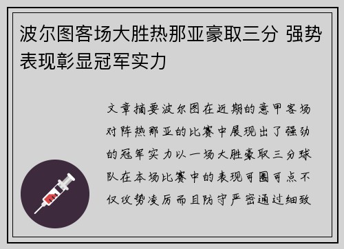 波尔图客场大胜热那亚豪取三分 强势表现彰显冠军实力