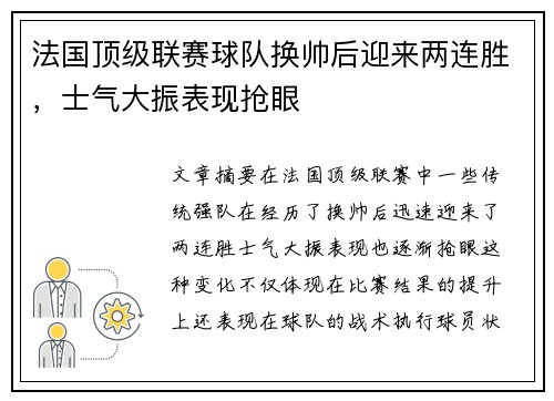 法国顶级联赛球队换帅后迎来两连胜，士气大振表现抢眼