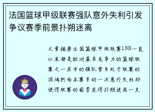 法国篮球甲级联赛强队意外失利引发争议赛季前景扑朔迷离