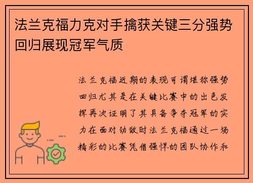 法兰克福力克对手擒获关键三分强势回归展现冠军气质
