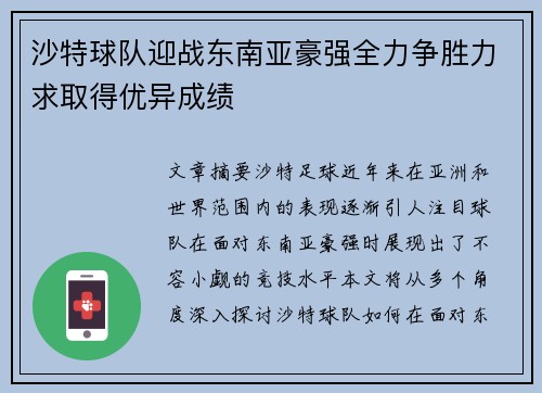 沙特球队迎战东南亚豪强全力争胜力求取得优异成绩