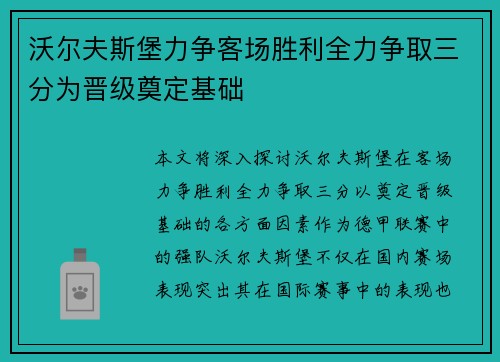 沃尔夫斯堡力争客场胜利全力争取三分为晋级奠定基础