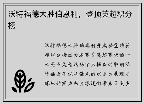 沃特福德大胜伯恩利，登顶英超积分榜