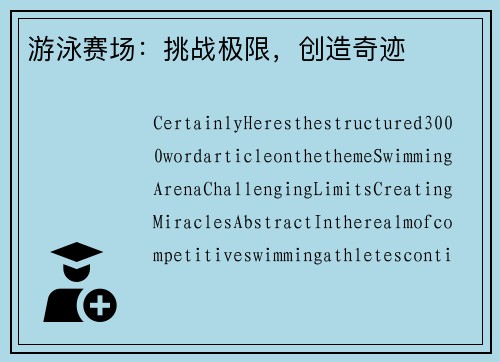 游泳赛场：挑战极限，创造奇迹