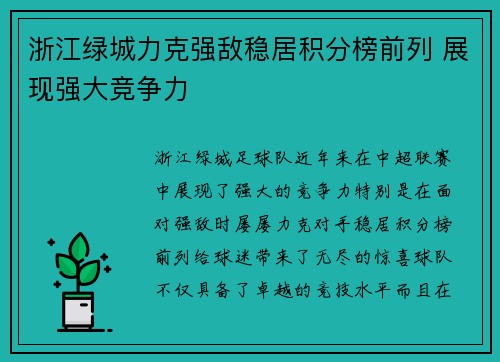 浙江绿城力克强敌稳居积分榜前列 展现强大竞争力
