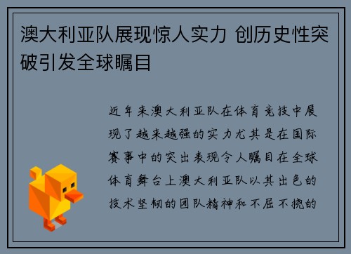 澳大利亚队展现惊人实力 创历史性突破引发全球瞩目