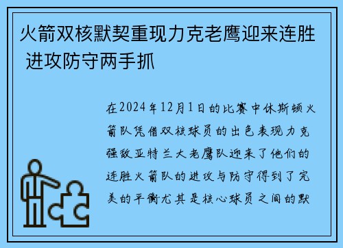 火箭双核默契重现力克老鹰迎来连胜 进攻防守两手抓