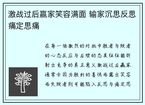 激战过后赢家笑容满面 输家沉思反思痛定思痛