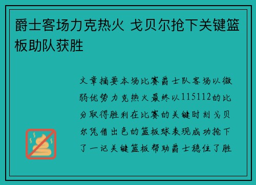 爵士客场力克热火 戈贝尔抢下关键篮板助队获胜