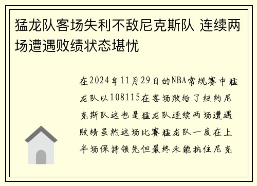 猛龙队客场失利不敌尼克斯队 连续两场遭遇败绩状态堪忧