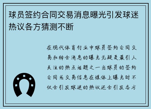 球员签约合同交易消息曝光引发球迷热议各方猜测不断